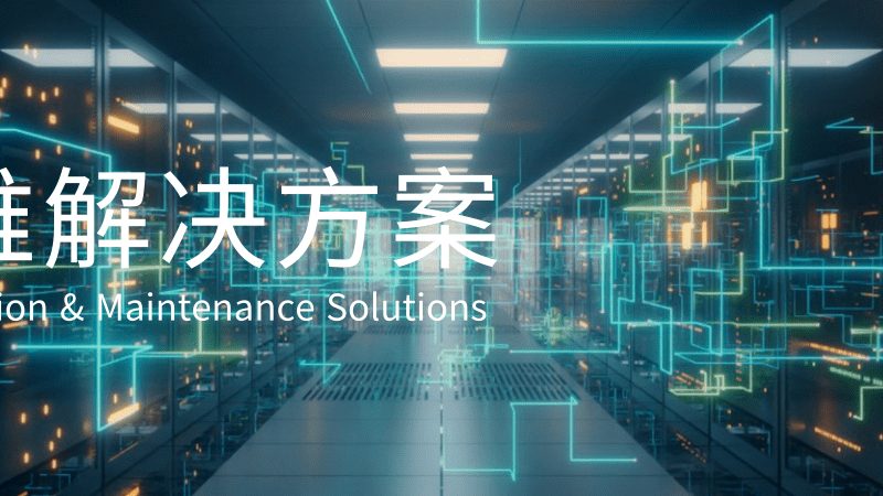 数据中心运维托管：如何规避选择陷阱**